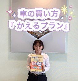 お車のご購入はかえるプランで！